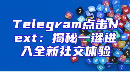 Telegram点击Next：揭秘一键进入全新社交体验