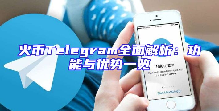 火币Telegram全面解析：功能与优势一览