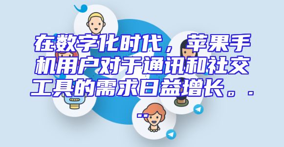 在数字化时代，苹果手机用户对于通讯和社交工具的需求日益增长。...