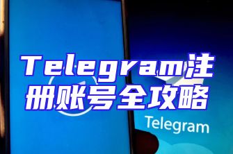 Telegram注册账号全攻略