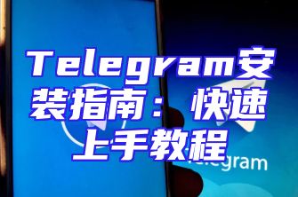 Telegram安装指南：快速上手教程