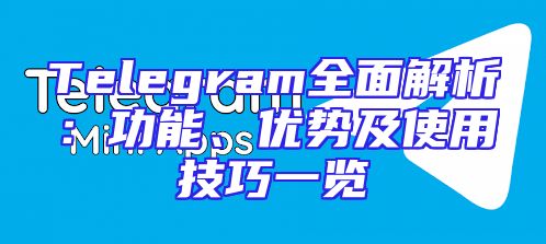 Telegram全面解析：功能、优势及使用技巧一览