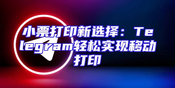 小票打印新选择：Telegram轻松实现移动打印