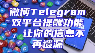 微博Telegram双平台提醒功能，让你的信息不再遗漏