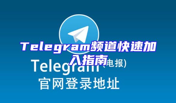 Telegram频道快速加入指南