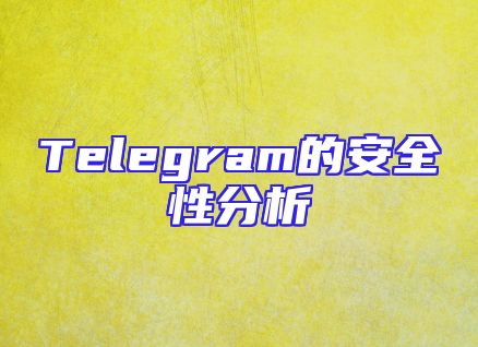 Telegram的安全性分析