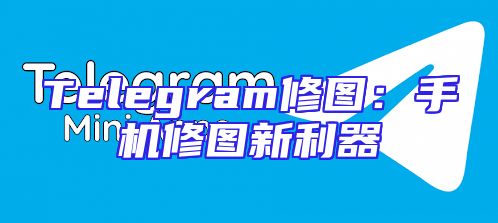 Telegram修图：手机修图新利器