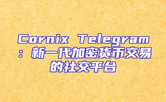 Cornix Telegram：新一代加密货币交易的社交平台