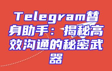 Telegram替身助手：揭秘高效沟通的秘密武器