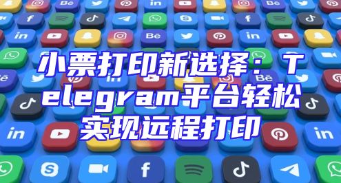 小票打印新选择：Telegram平台轻松实现远程打印