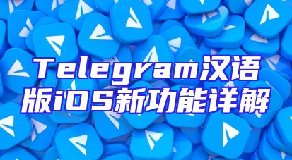 Telegram汉语版iOS新功能详解