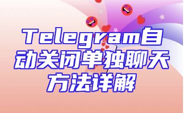 Telegram自动关闭单独聊天方法详解