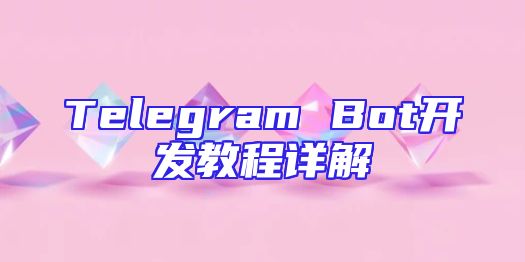 Telegram Bot开发教程详解
