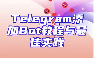 Telegram添加Bot教程与最佳实践
