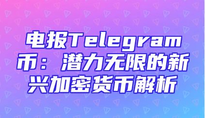 电报Telegram币：潜力无限的新兴加密货币解析