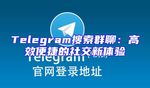 Telegram搜索群聊：高效便捷的社交新体验