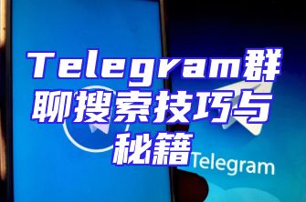 Telegram群聊搜索技巧与秘籍