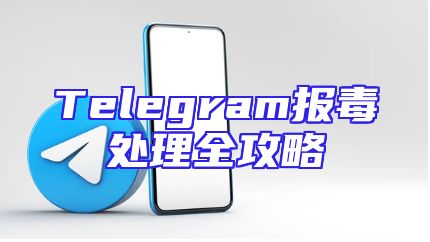 Telegram报毒处理全攻略