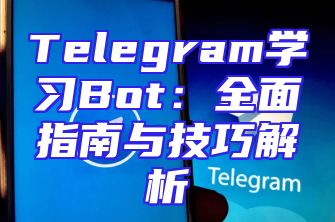 Telegram学习Bot：全面指南与技巧解析
